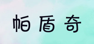帕盾奇品牌logo