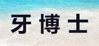 牙博士品牌logo
