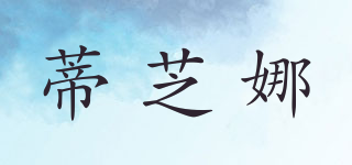 蒂芝娜品牌logo