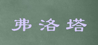 FROTA/弗洛塔品牌logo