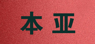 本亞品牌logo