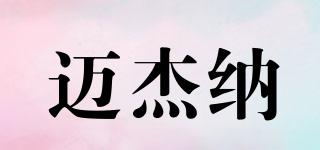 邁杰納品牌logo