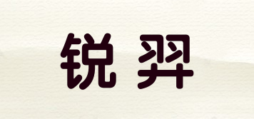 銳羿品牌logo