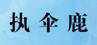 執(zhí)傘鹿品牌logo