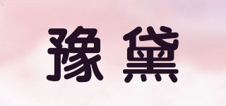 豫黛品牌logo