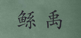 鯀禹品牌logo
