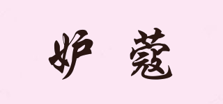 妒蔻品牌logo