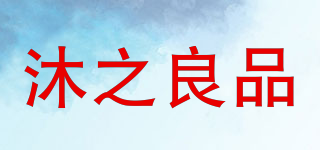 沐之良品品牌logo