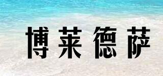 BRIDESE/博萊德薩品牌logo