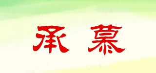 承慕品牌logo