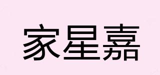 家星嘉品牌logo