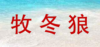 MUDOWOLF/牧冬狼品牌logo
