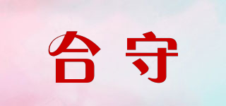 合守品牌logo