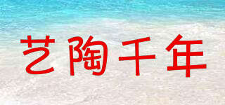 藝陶千年品牌logo