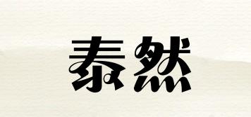 泰然品牌logo