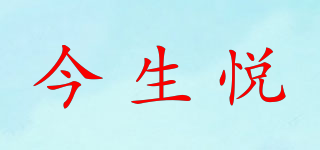 今生悅品牌logo