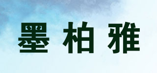 墨柏雅品牌logo