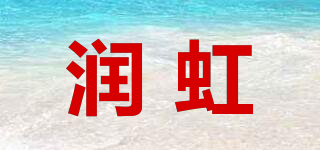 RAINHOME/潤虹品牌logo