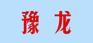 豫龍品牌logo