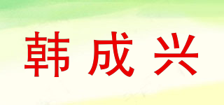 韓成興品牌logo