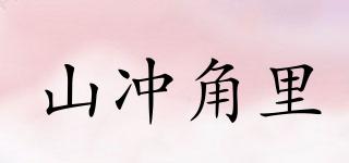 山?jīng)_角里品牌logo