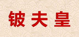 鈹夫皇品牌logo