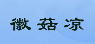 徽菇?jīng)銎放苐ogo
