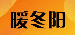 暖冬陽品牌logo