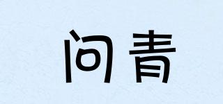問青品牌logo