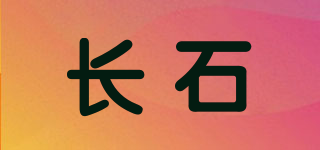 長石品牌logo