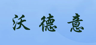 沃德意品牌logo