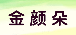 金顏朵品牌logo