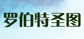 Roberto Sarotto/羅伯特圣圖品牌logo