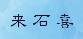 來石喜品牌logo