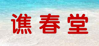 譙春堂品牌logo