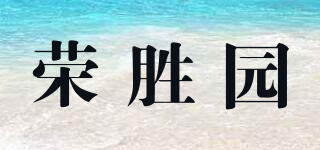 榮勝園品牌logo