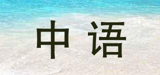 中語品牌logo
