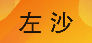 左沙品牌logo
