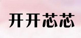 開開芯芯品牌logo