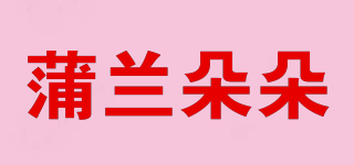 pulandodo/蒲蘭朵朵品牌logo