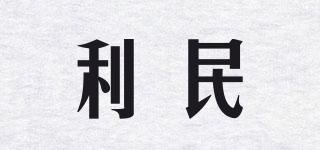利民品牌logo
