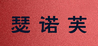 瑟諾芙品牌logo