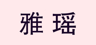 雅瑤品牌logo