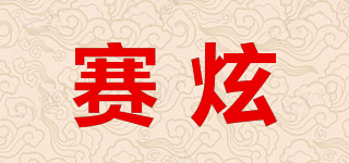 賽炫品牌logo