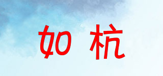 如杭品牌logo