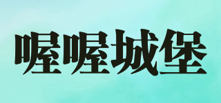 喔喔城堡品牌logo