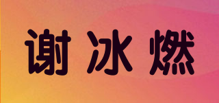 謝冰燃品牌logo