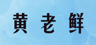 黃老鮮品牌logo