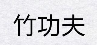 竹功夫品牌logo