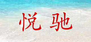 悅馳品牌logo